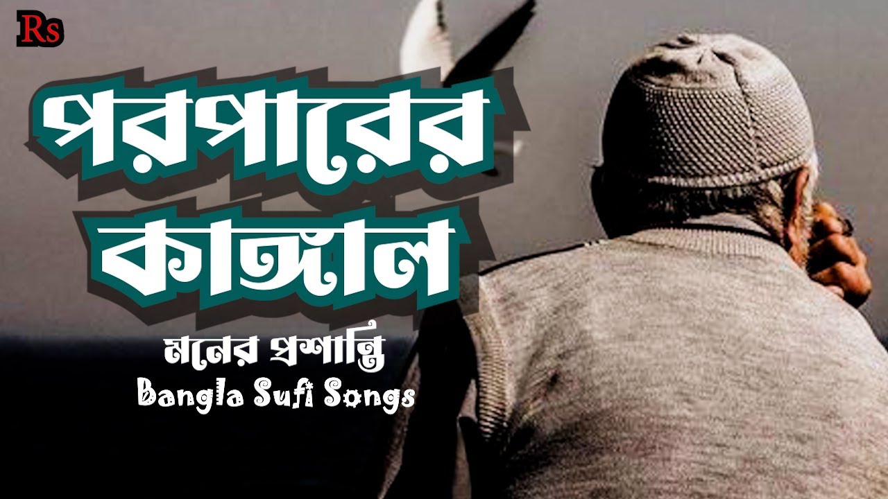 পরপারের কাঙ্গাল | হৃদয় ছুঁয়ে যাওয়া বাংলা সুফি কাওয়ালি | Bangla Sufi Qawwali |