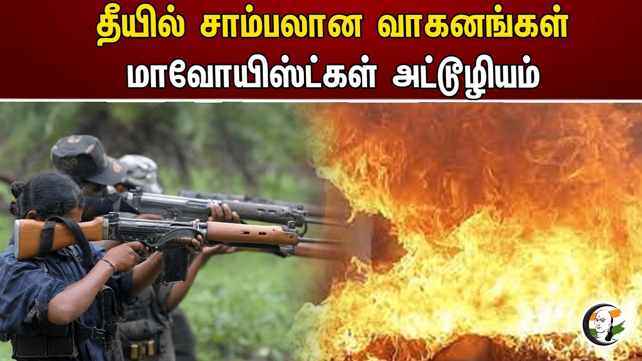 தீயில் சாம்பலான வாகனங்கள்! மாவோயிஸ்ட்கள் அட்டூழியம் | Vehicles burnt to ashes | Chhattisgarh