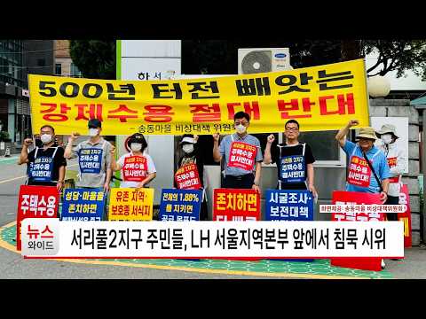 서리풀2지구 주민들, <strong>LH</strong> 서울지역본부 앞에서 침묵 시위 / 서초 HCN