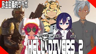 ≪#helldivers2 ≫ヘルダイバー２コラボその２　愛と勇気と民主主義とVtuber≪#おじのまとん≫