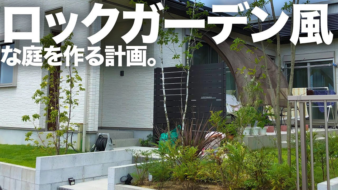 ロックガーデン風な庭を自分で作る計画 雰囲気良ければそれで良し Youtube ロックガーデン風な庭を自分で作る計画 雰囲気良ければそれで良し Youtube
