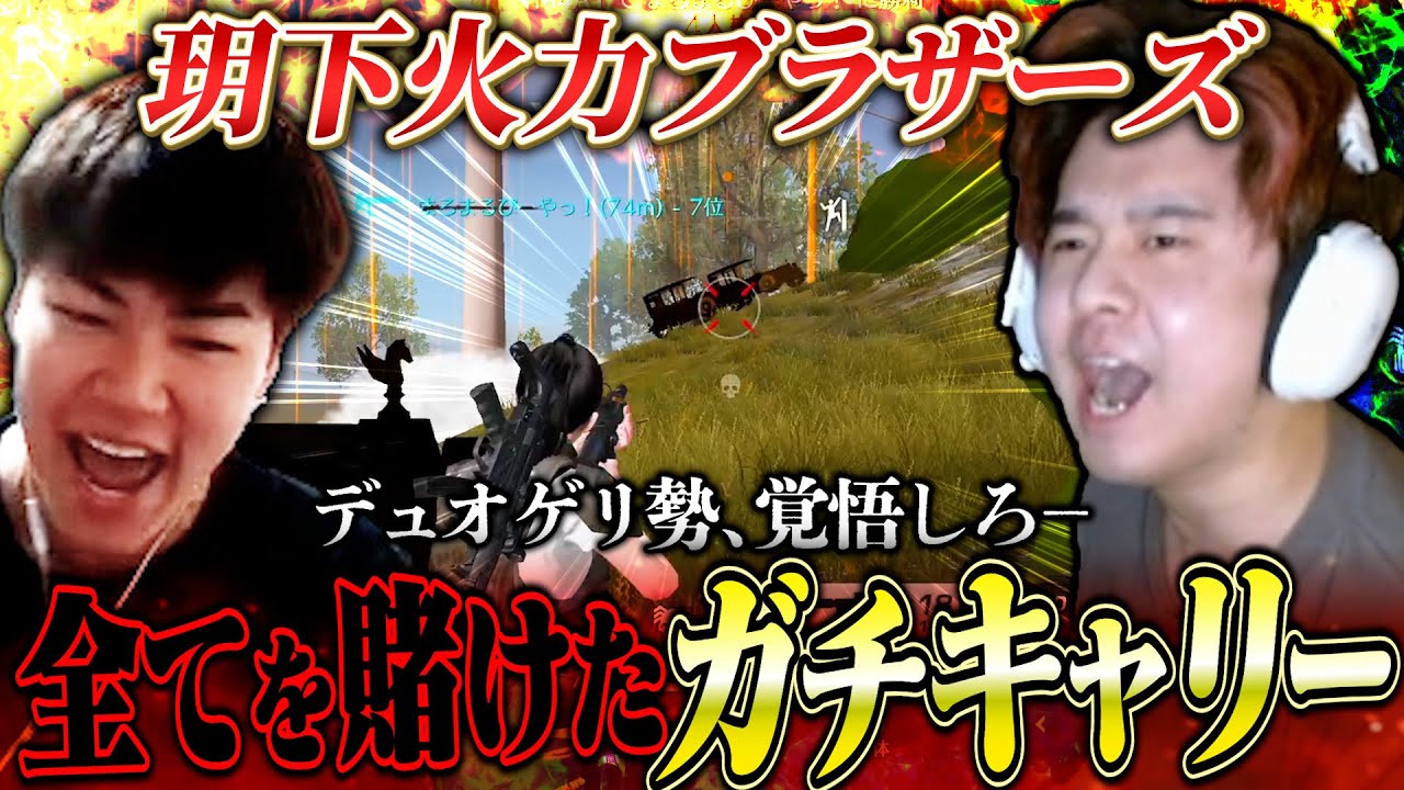 玥下の火力コンビでデュオゲリラ勢ボコボコにした激アツKOがヤバいww【荒野行動】