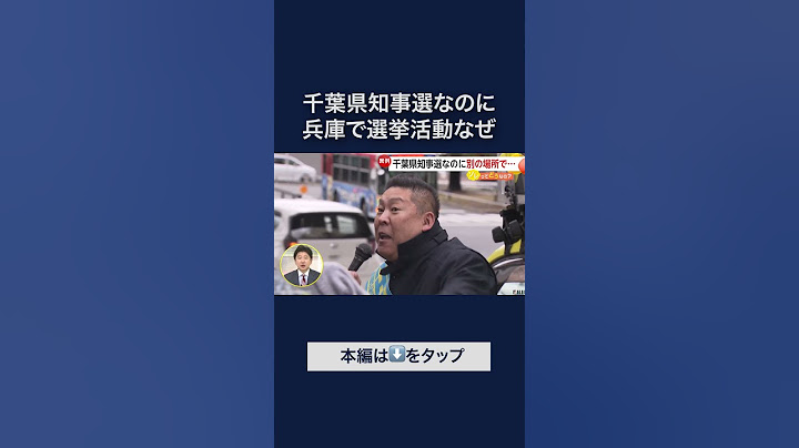千葉県知事選なのに「兵庫」で選挙活動…N党立花候補「法律はない」 #shorts