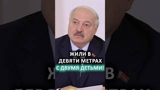 "Двое детей, общая кухня, туалет НА УЛИЦЕ!" // Как Лукашенко жил в молодости? #shorts