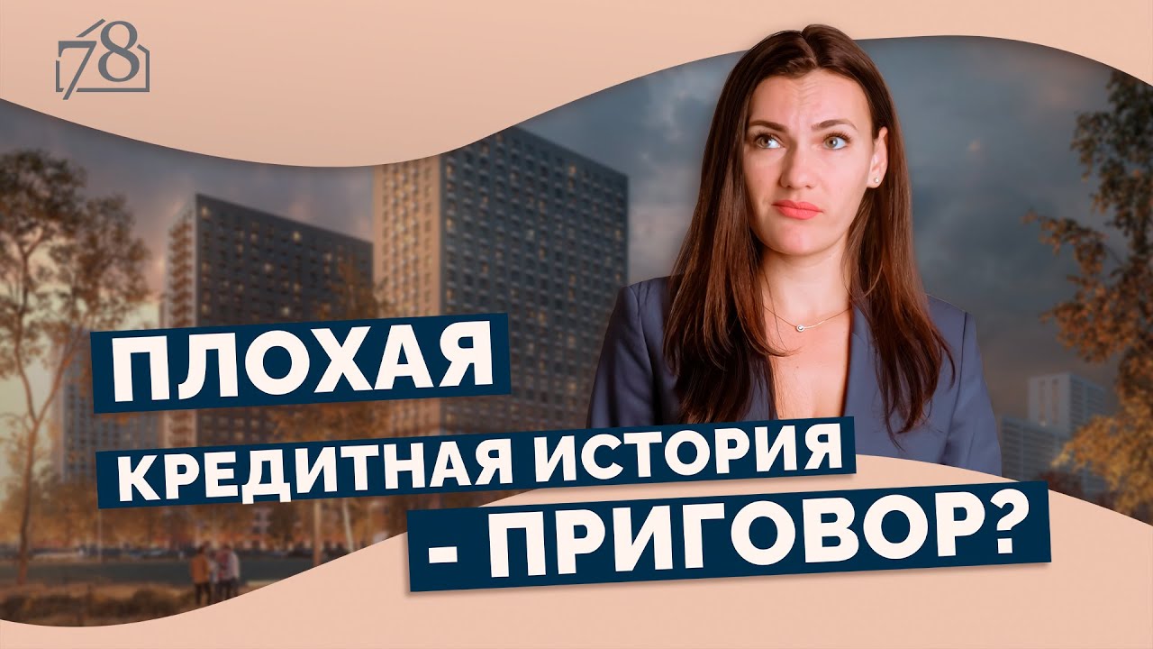 Плохая кредитная история. Можно ли взять ипотеку? - YouTube