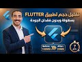 تقليل حجم تطبيق Flutter بسهولة