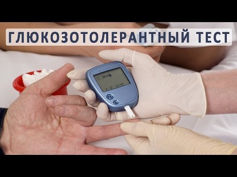 Нарушение толерантности к глюкозе. Глюкозо-толерантный тест