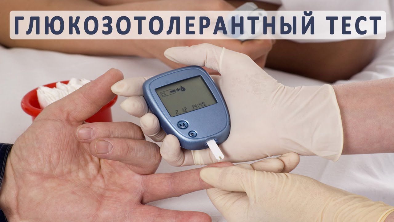 Глюкозотолерантный тест диабет
