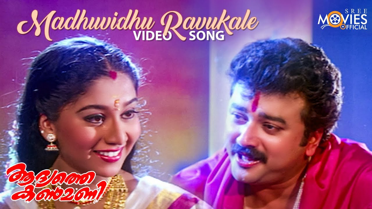 Madhuvidhu Ravukale Video Song  Aadyathe Kanmani  Jayaram  S P Venkitesh  Yesudas  K S Chithra