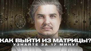 90% ВАШЕЙ ЖИЗНИ — ЭТО ИЛЛЮЗИЯ. КАК ВЫЙТИ ИЗ МАТРИЦЫ? ВЫ ЭТОГО НЕ ОЖИДАЛИ!