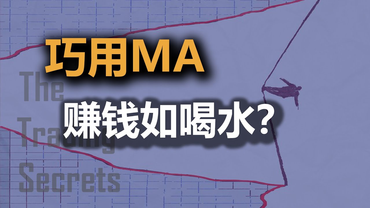 有人说他用MA均线一年赚了10倍，我说这可能是骗人的
