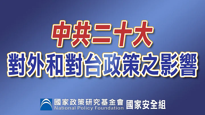 中共二十大對外和對台政策之影響座談會 - 天天要聞