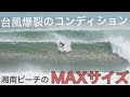 【お待たせしました!】湘南ビーチのMAXサイズをついに公開!!サーフィン不可能なクローズコンディションに挑んだ結果...