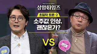 Sang-am Times 봉규피셜 '외국인들, 한국 소주 맛에 놀라고 가격에 두 번 놀란다' 190129 EP.2