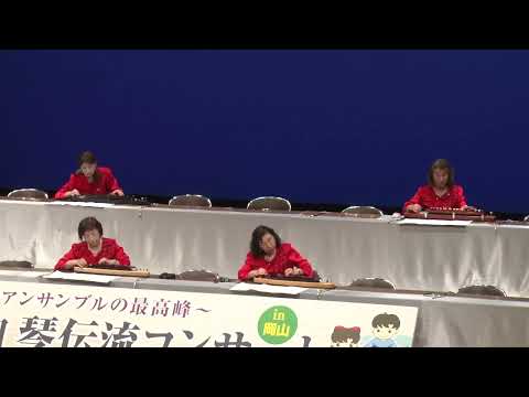 「星に願いを」第36回琴伝流コンサートin岡山