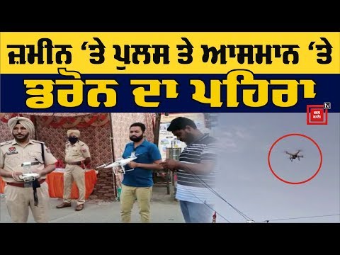 Drone ਦੀ ਅੱਖ ਨਾਲ Barnala ਸ਼ਹਿਰ `ਤੇ ਨਜ਼ਰ ਰੱਖੇਗੀ Police