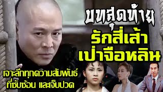 บทสุดท้าย รักสี่เส้าเป่าจือหลิน ( ตอนที่ 5 ) เจาะลึกทุกความสัมพันธ์ที่ซับซ้อนและเจ็บปวด !