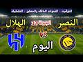 موعد مباراة النصر والهلال اليوم الثلاثاء في دوري روشن والقنوات الناقلة والمعلق والتشكيلة 