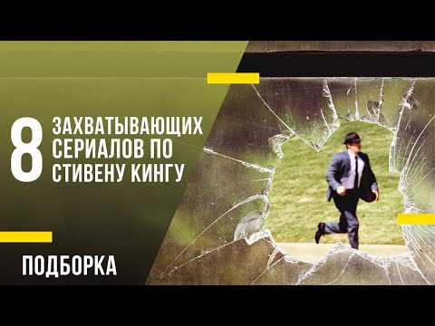 8 захватывающих сериалов по Стивену Кингу