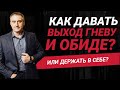 Как давать выход скрытому гневу и обиде?