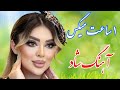 Farshid Hazeri Remix یک ساعت میکس بهترین آهنگ های شاد با خوانندگی فرشید حاضری 
