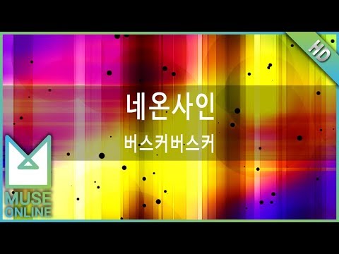 [뮤즈온라인] 버스커버스커 - 네온사인
