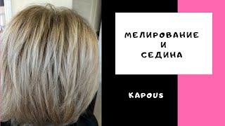 видео: Мелирование и седина.Капус. картинка: Мелирование и седина.Капус.