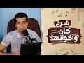 كان وأخواتها شرح مبسط وشامل الصف السادس الابتدائي 