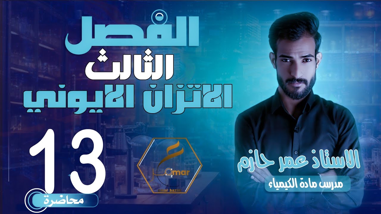 كيمياء السادس علمي الفصل 3 الاتزان الايوني المحاضرة 13 الاس الهيدروجيني