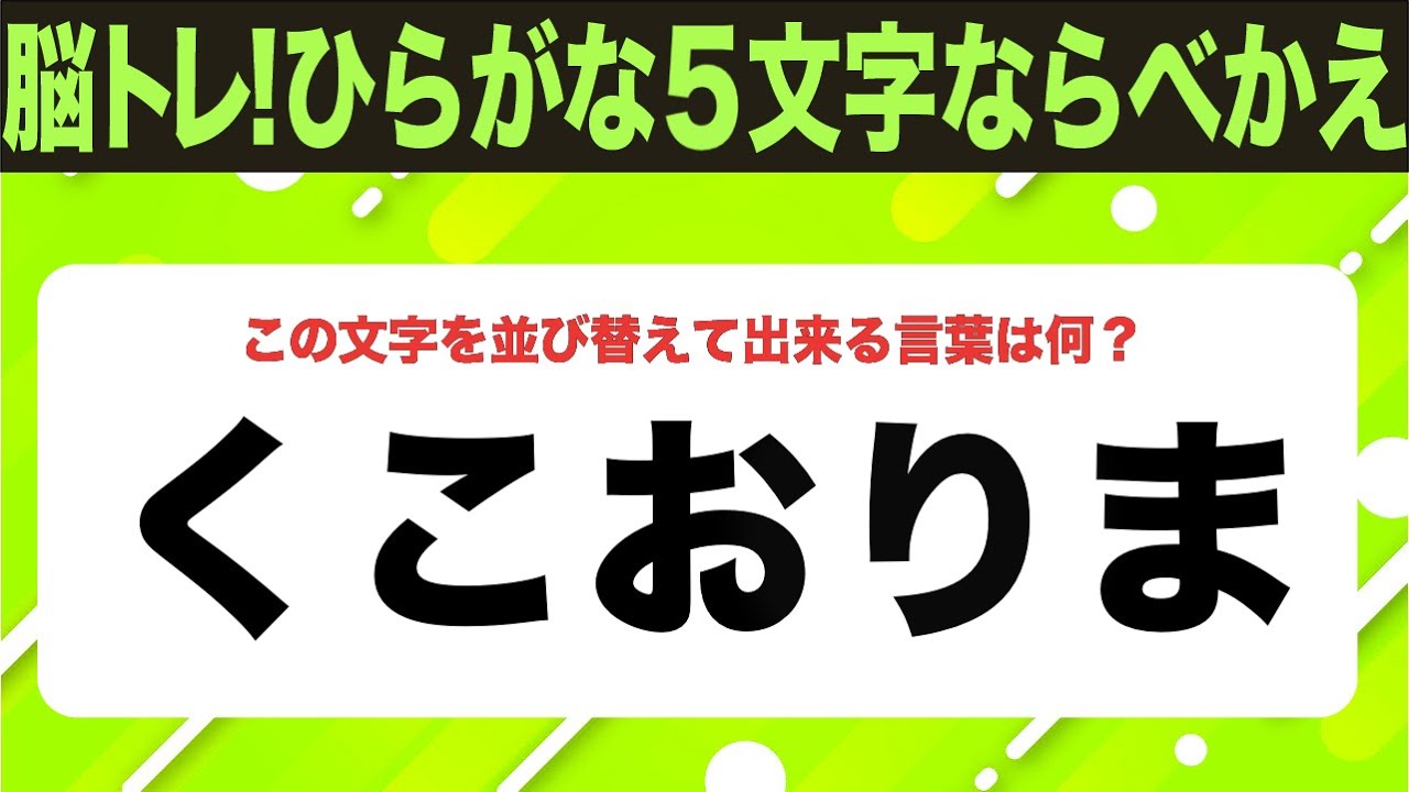 【ひらがな並べ替えクイズ】10問で脳を鍛えよう！【毎日投稿】