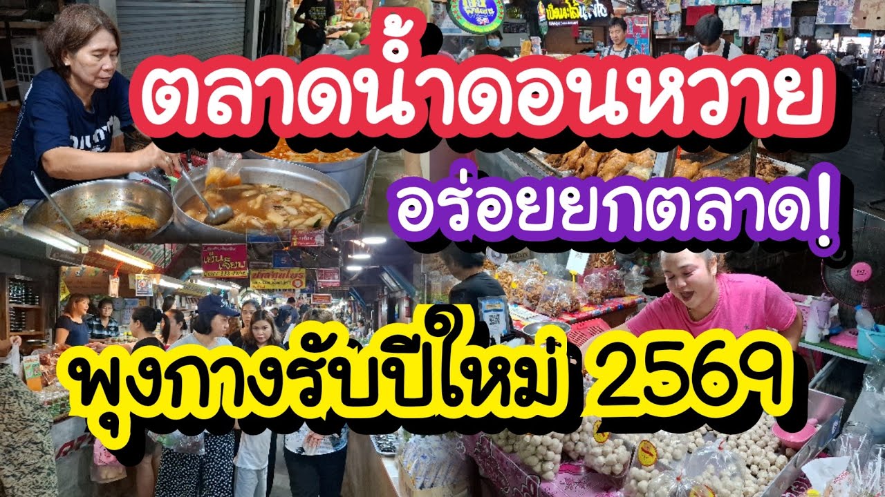 ตลาดน้ำดอนหวาย อร่อยยกตลาด!! พุงกางรับปีใหม่ 2569 ตลาดน้ำที่รถเมล์ผ่าน Don Wai Floating Market