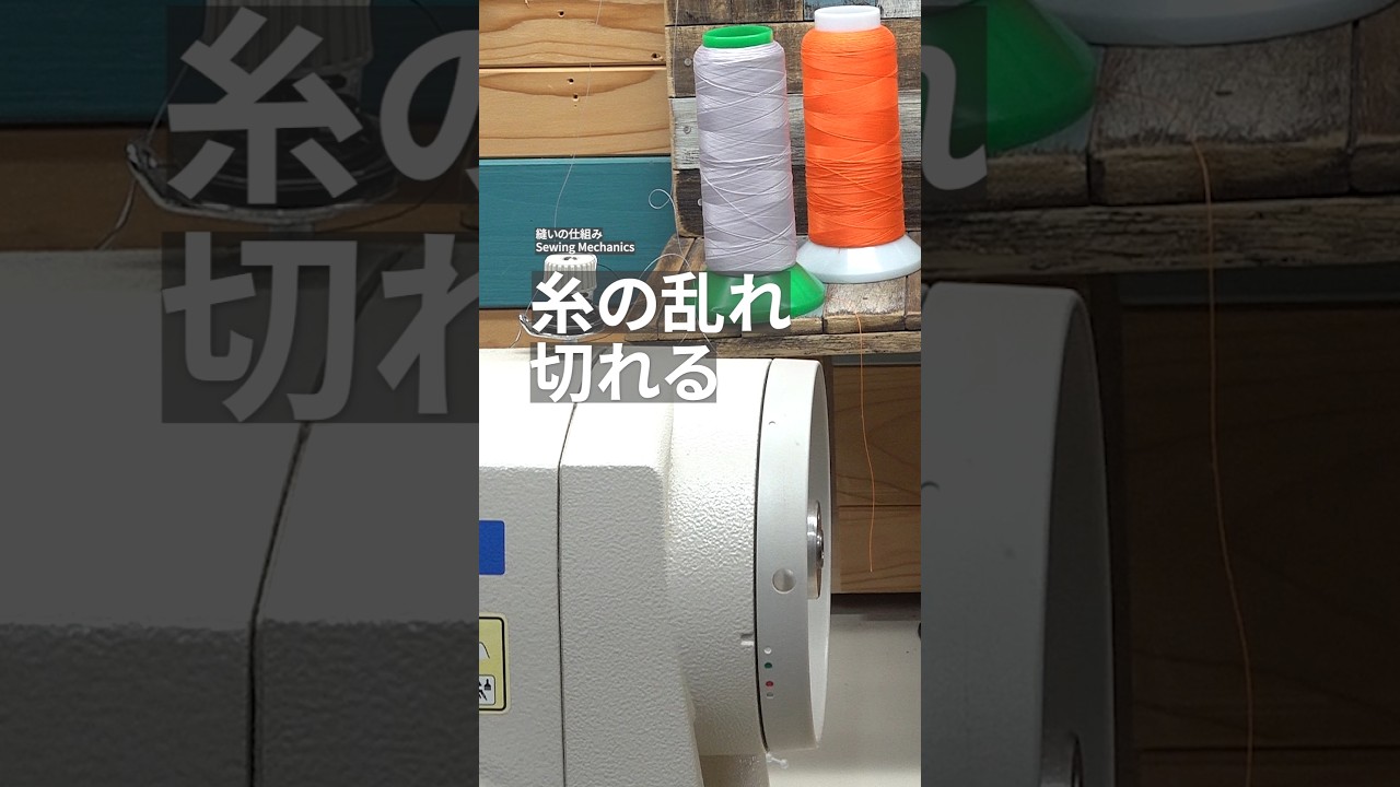上糸が切れる原因とは？｜糸の乱れが原因Why does the top thread break? | Caused by thread flow disruption