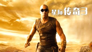 【大周看电影】星际传奇3：硬汉被手下陷害 绝地求生一人一狗称霸星球 动作科幻大片