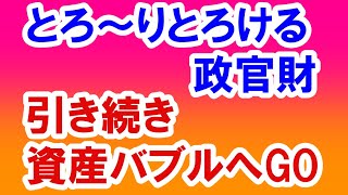 2021.6.17 引き続き資産バブルへ。とろ～りとろける政官財。不動産投資・政治・経済・金融・マンション・仮想通貨・日経平均・資産バブル・バブル崩壊