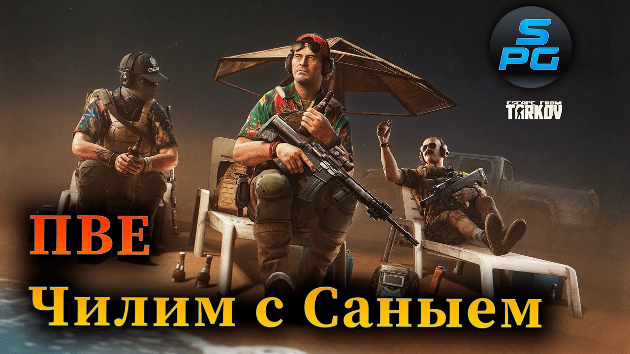 Ищу утиный паштет в ПВЕ Таркова | Sanych Play Games EFT | Escape from Tarkov