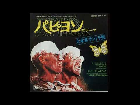 パピヨン　original sound track 　Papillon