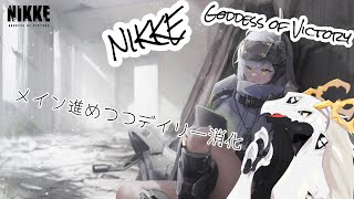 【 #勝利の女神NIKKE 】11章とデイリーゆっくり消化【デイリー等消化配信】