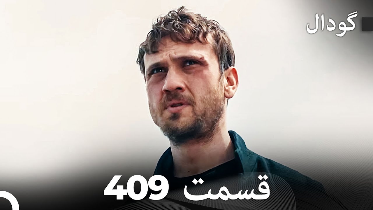 گودال قسمت 409 (Dooble Farsi)
