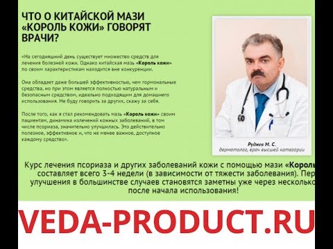 Король Кожи - лечение Псориаза