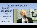 Владимир Трошин - Проходит кавалерия