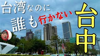 人気の台湾なのに誰も行かない「台中」に行ってみたぞ見所ありすぎる大都会やないかーい【台湾第の都市】