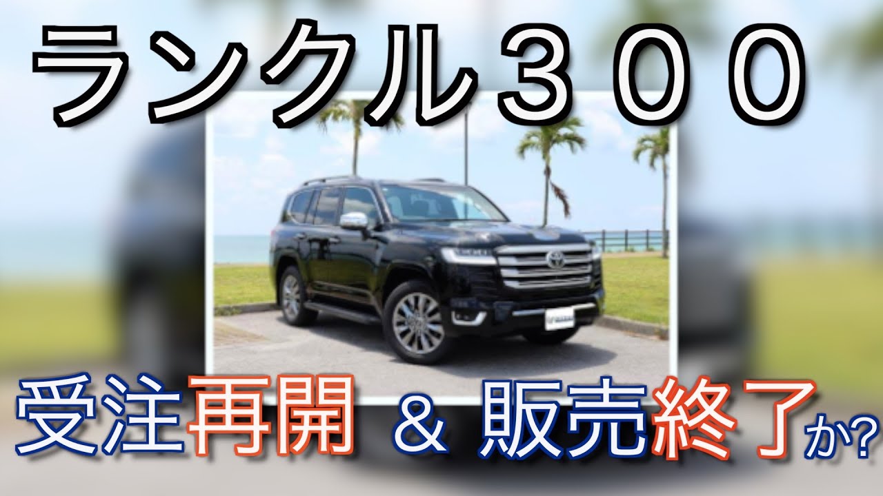 衝撃】販売終了？！ランクル300の気になる噂 - YouTube