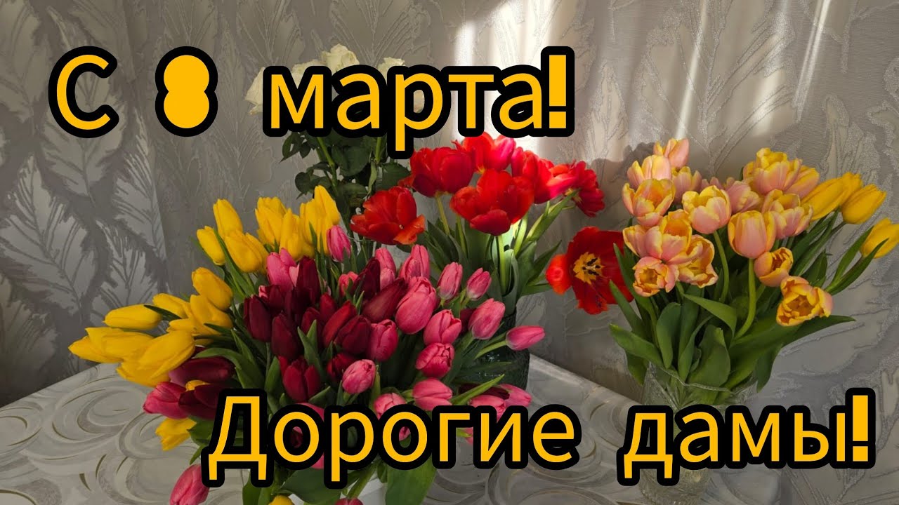 С праздником весны Вас, дорогие подписчицы!!! Немного стихов, песен и частушек от Омачки🌝