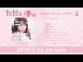 5月15日リリース『ただいま。~YURiKA Anison COVER~』試聴動画