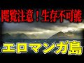【閲覧注意】島の名前とのギャップがやばすぎた!エロマンガ島の狂気の歴史と現状について【ゆっくり解説】