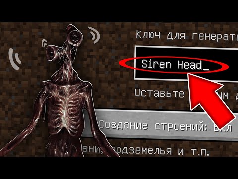 НЕ ИГРАЙ НА СИДЕ СИРЕНОГОЛОВЫЙ SCP SIREN HEAD MINECRAFT SEED СТРАШНЫЙ СИД ТРЕВОР ХЕНДЕРСОН