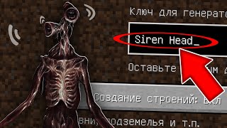 НЕ ИГРАЙ НА СИДЕ СИРЕНОГОЛОВЫЙ SCP SIREN HEAD MINECRAFT SEED СТРАШНЫЙ СИД ТРЕВОР ХЕНДЕРСОН