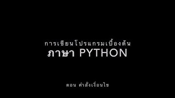 การเขียนโปรแกรมเบื้องต้นด้วยภาษาไพธอน Python EP.6  ตอน6"คำสั่งเงื่อนไข"