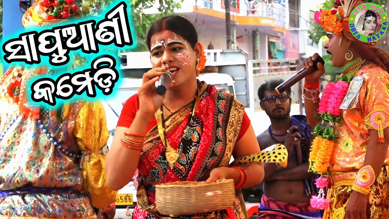 ସାପୁଆଣୀ କମେଡ଼ି / Panigrahi Pentho Danda Nacha / Danda Suanga / Danda Jatra / Danda Nacha Comedy 