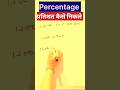 percentage short trick #maths #mathtrickbyjeetusir #mathstricks #percentage #jeetu